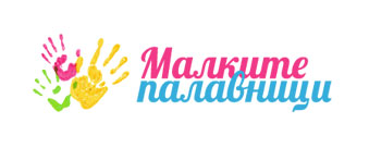 Малките палавници
